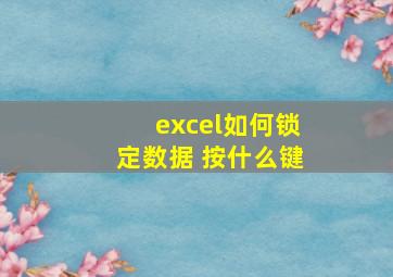 excel如何锁定数据 按什么键